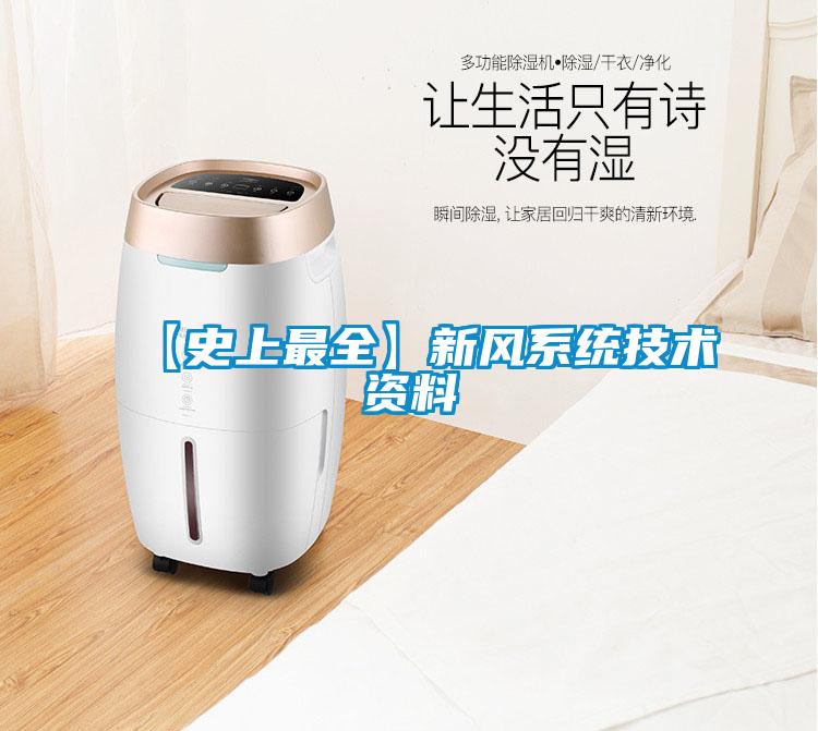 【史上最全】新風系統技術資料