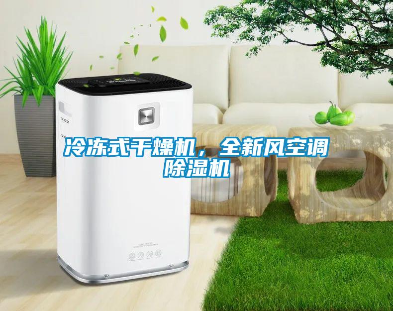 冷凍式干燥機，全新風(fēng)空調(diào)除濕機