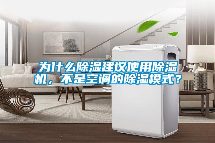 為什么除濕建議使用除濕機，不是空調的除濕模式？