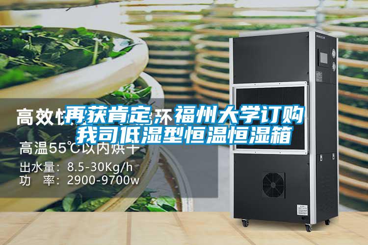 再獲肯定，福州大學訂購我司低濕型恒溫恒濕箱