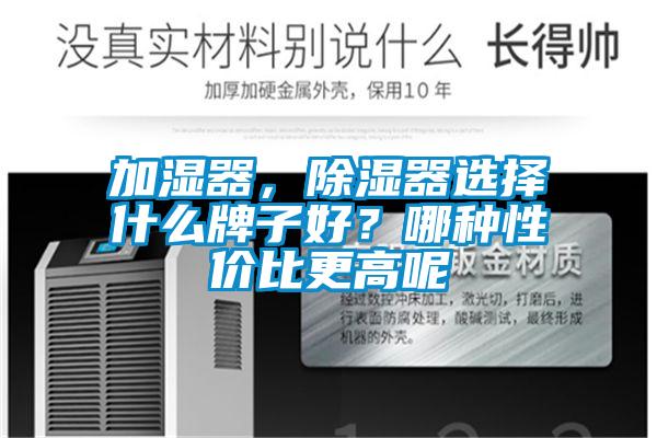 加濕器，除濕器選擇什么牌子好？哪種性?xún)r(jià)比更高呢