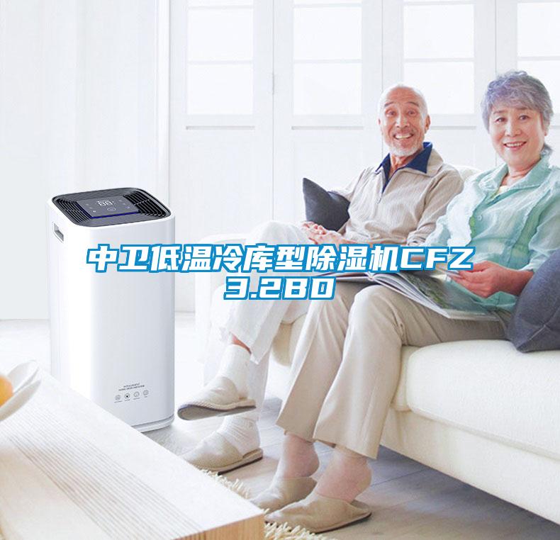 中衛低溫冷庫型除濕機CFZ3.2BD
