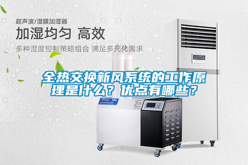 全熱交換新風(fēng)系統(tǒng)的工作原理是什么？優(yōu)點(diǎn)有哪些？