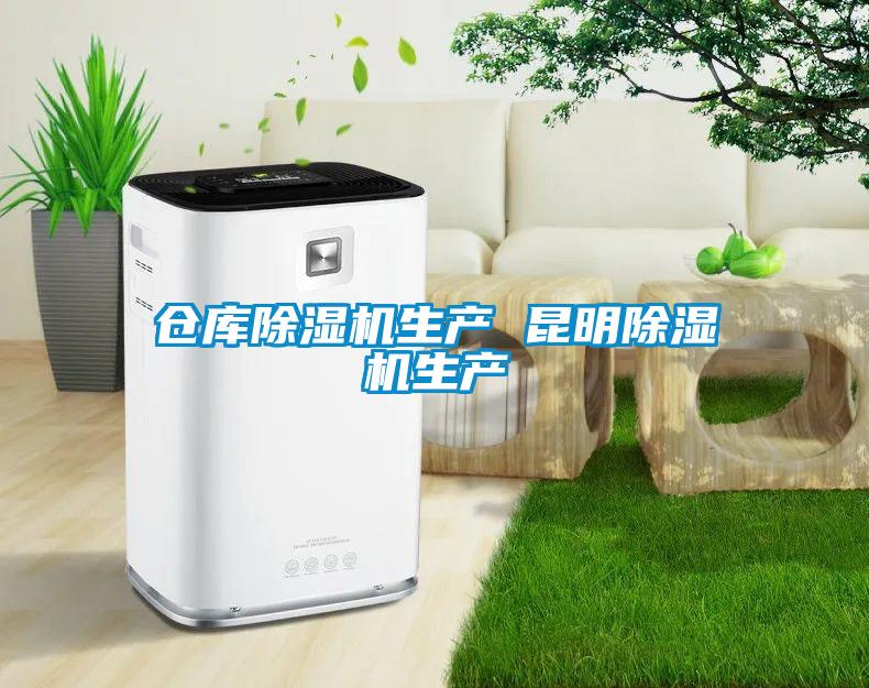 倉庫除濕機生產(chǎn) 昆明除濕機生產(chǎn)