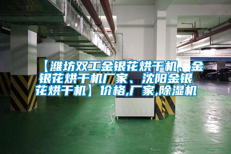 【濰坊雙工金銀花烘干機、金銀花烘干機廠家、沈陽金銀花烘干機】價格,廠家,除濕機
