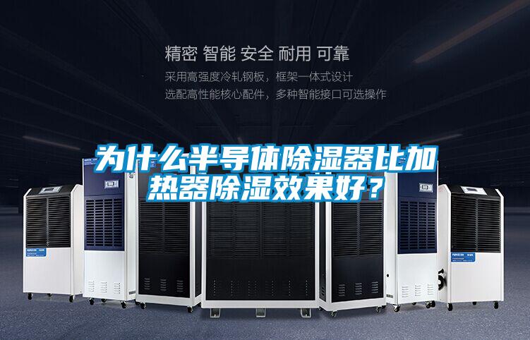 為什么半導體除濕器比加熱器除濕效果好？