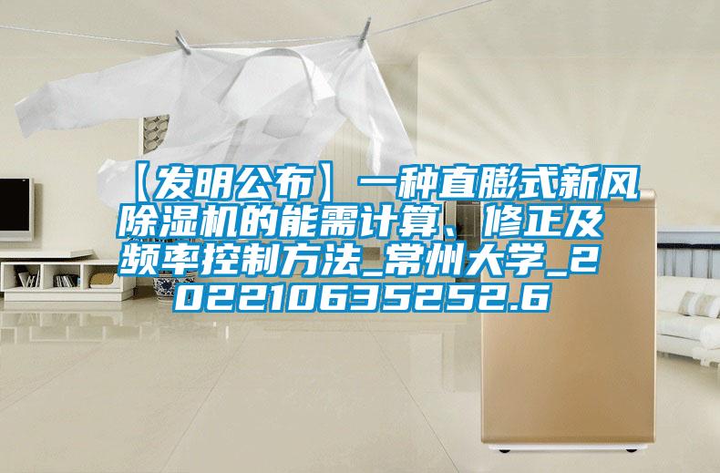 【發明公布】一種直膨式新風除濕機的能需計算、修正及頻率控制方法_常州大學_202210635252.6