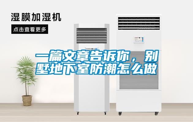 一篇文章告訴你，別墅地下室防潮怎么做