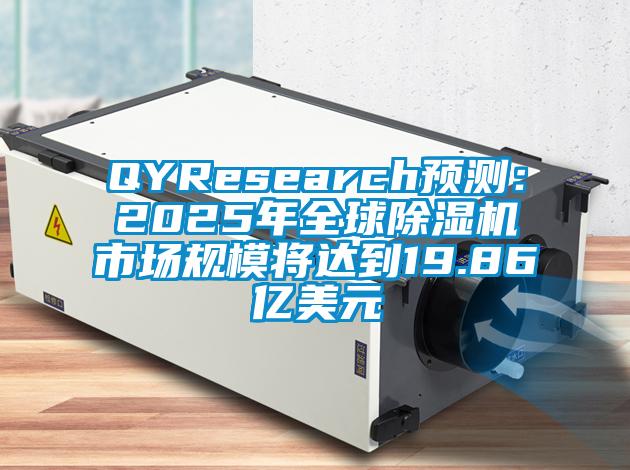 QYResearch預測：2025年全球除濕機市場規(guī)模將達到19.86億美元