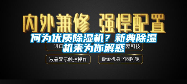 何為優(yōu)質除濕機？新典除濕機來為你解惑
