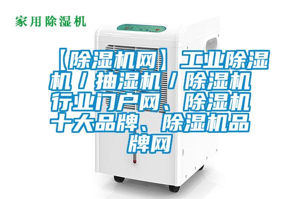【除濕機網】工業除濕機／抽濕機／除濕機行業門戶網、除濕機十大品牌、除濕機品牌網