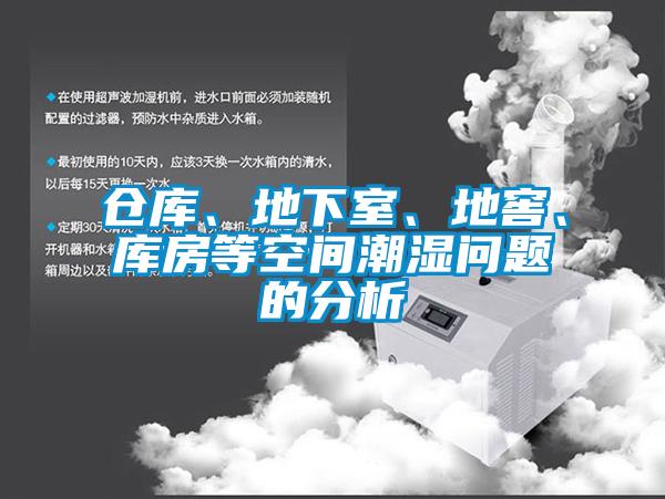 倉庫、地下室、地窖、庫房等空間潮濕問題的分析