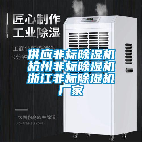 供應(yīng)非標除濕機杭州非標除濕機浙江非標除濕機廠家