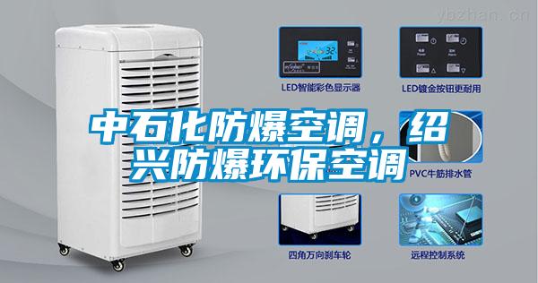 中石化防爆空調(diào)，紹興防爆環(huán)保空調(diào)