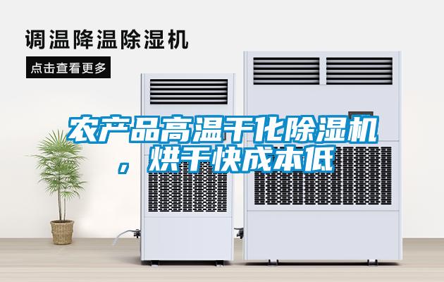 農(nóng)產(chǎn)品高溫干化除濕機(jī)，烘干快成本低