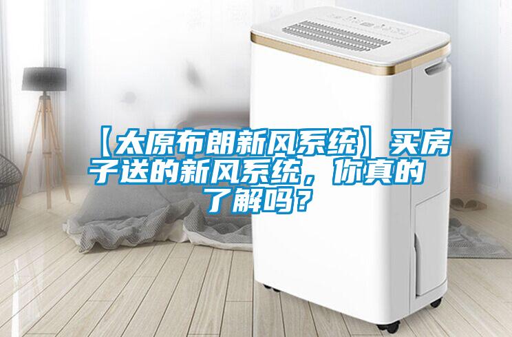 【太原布朗新風(fēng)系統(tǒng)】買房子送的新風(fēng)系統(tǒng)，你真的了解嗎？