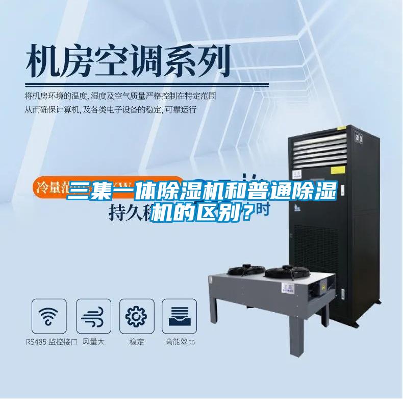 三集一體除濕機和普通除濕機的區(qū)別？