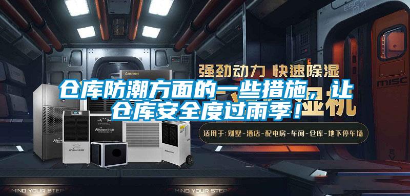 倉庫防潮方面的一些措施，讓倉庫安全度過雨季！