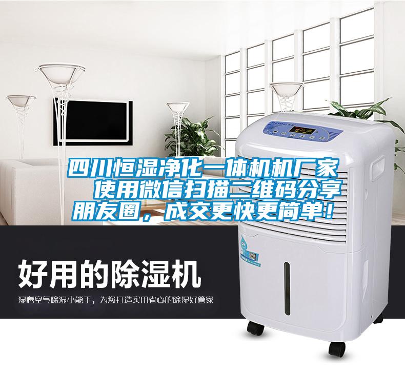 四川恒濕凈化一體機機廠家  使用微信掃描二維碼分享朋友圈，成交更快更簡單！