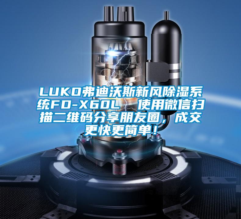LUKO弗迪沃斯新風除濕系統FD-X60L  使用微信掃描二維碼分享朋友圈，成交更快更簡單！