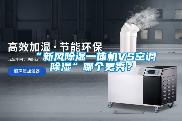 “新風(fēng)除濕一體機(jī)VS空調(diào)除濕”哪個(gè)更秀？