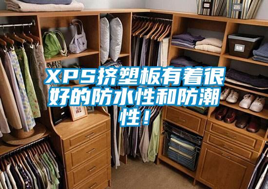 XPS擠塑板有著很好的防水性和防潮性！