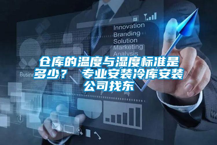 倉庫的溫度與濕度標準是多少？ 專業(yè)安裝冷庫安裝公司找東