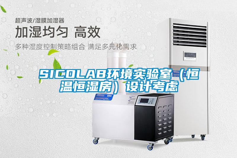 SICOLAB環(huán)境實(shí)驗(yàn)室（恒溫恒濕房）設(shè)計考慮