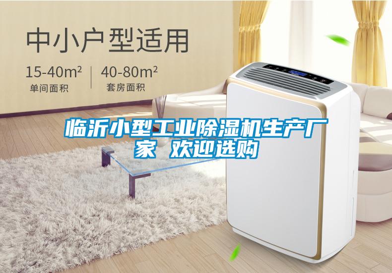 臨沂小型工業除濕機生產廠家 歡迎選購