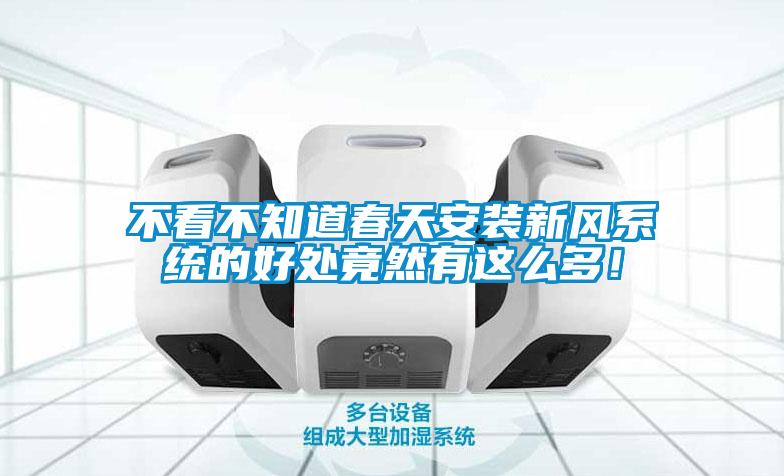 不看不知道春天安裝新風(fēng)系統(tǒng)的好處竟然有這么多！