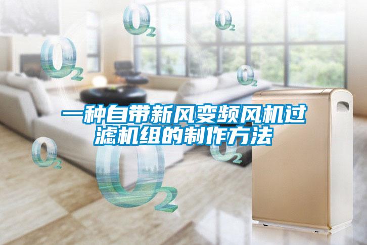 一種自帶新風(fēng)變頻風(fēng)機過濾機組的制作方法