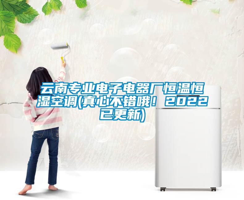 云南專業(yè)電子電器廠恒溫恒濕空調(diào)(真心不錯(cuò)哦！2022已更新)