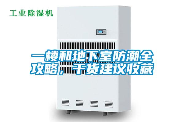 一樓和地下室防潮全攻略，干貨建議收藏