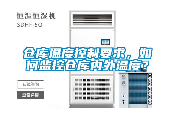 倉庫溫度控制要求，如何監(jiān)控倉庫內(nèi)外溫度？
