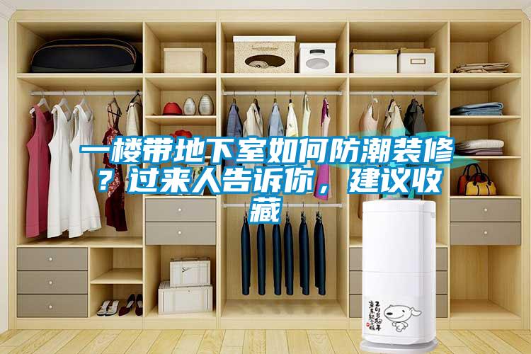 一樓帶地下室如何防潮裝修？過來人告訴你，建議收藏