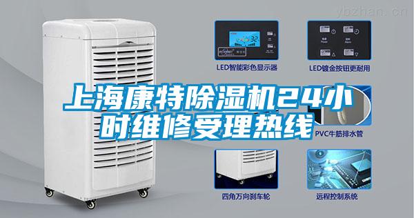 上?？堤爻凉駲C24小時維修受理熱線
