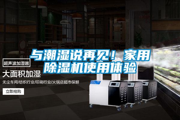 與潮濕說再見！家用除濕機使用體驗