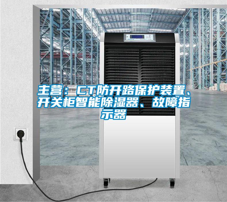主營(yíng)：CT防開路保護(hù)裝置、開關(guān)柜智能除濕器、故障指示器