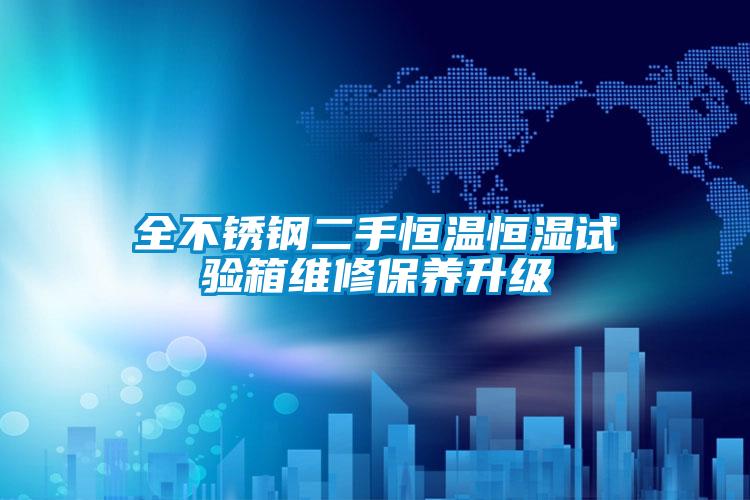 全不銹鋼二手恒溫恒濕試驗箱維修保養升級