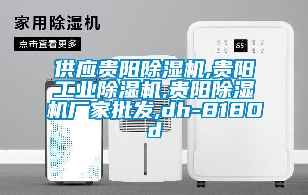 供應(yīng)貴陽(yáng)除濕機(jī),貴陽(yáng)工業(yè)除濕機(jī),貴陽(yáng)除濕機(jī)廠(chǎng)家批發(fā),dh-8180d