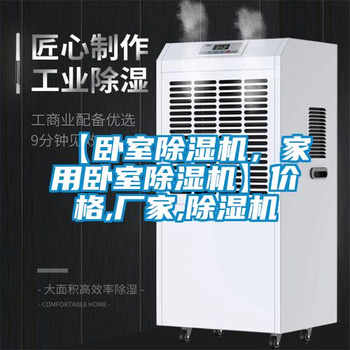 【臥室除濕機(jī)，家用臥室除濕機(jī)】?jī)r(jià)格,廠家,除濕機(jī)