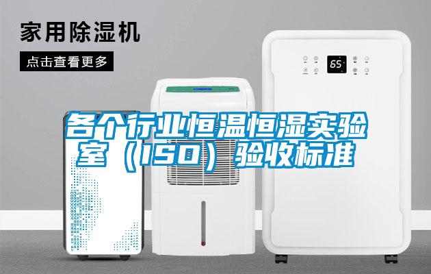 各個行業(yè)恒溫恒濕實驗室（ISO）驗收標準