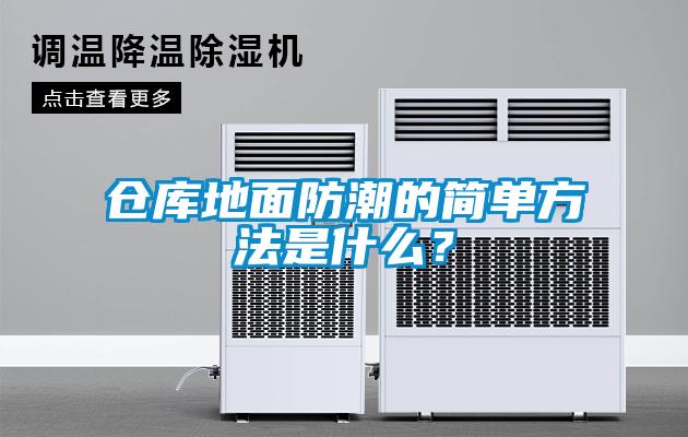 倉庫地面防潮的簡單方法是什么？