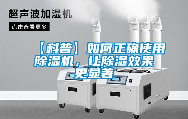 【科普】如何正確使用除濕機，讓除濕效果更顯著