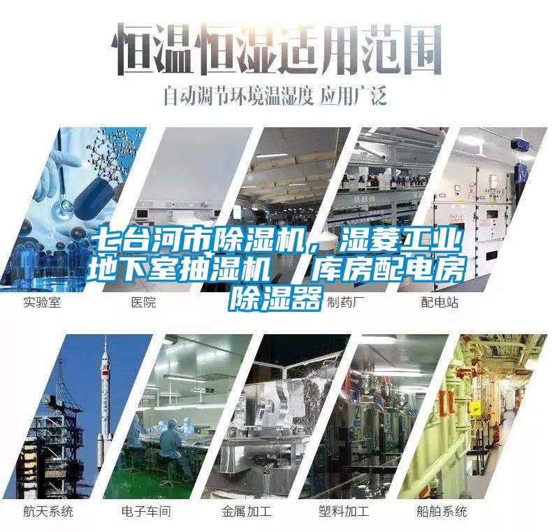七臺河市除濕機，濕菱工業地下室抽濕機  庫房配電房除濕器