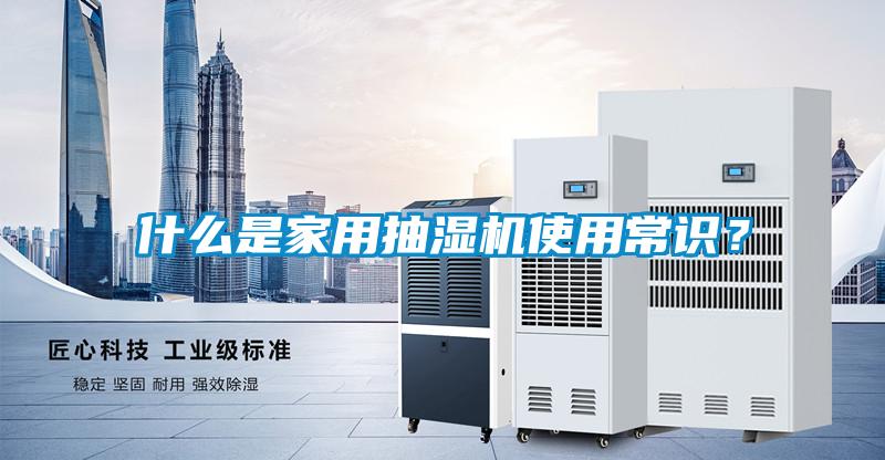 什么是家用抽濕機使用常識？