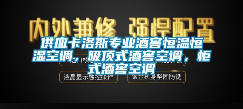 供應(yīng)卡洛斯專業(yè)酒窖恒溫恒濕空調(diào)，吸頂式酒窖空調(diào)，柜式酒窖空調(diào)