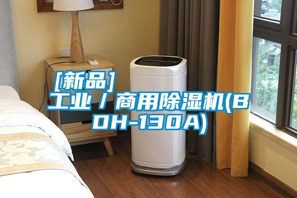 [新品]         工業(yè)／商用除濕機(BDH-130A)