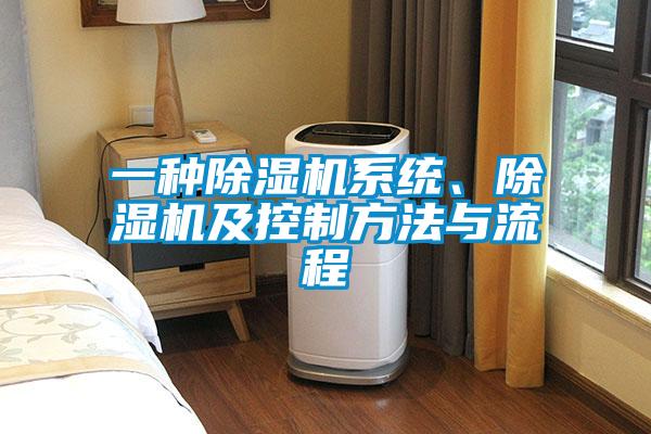 一種除濕機系統、除濕機及控制方法與流程