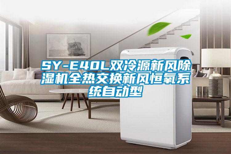 SY-E40L雙冷源新風除濕機全熱交換新風恒氧系統(tǒng)自動型